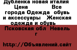 Дубленка новая италия › Цена ­ 15 000 - Все города Одежда, обувь и аксессуары » Женская одежда и обувь   . Псковская обл.,Невель г.
